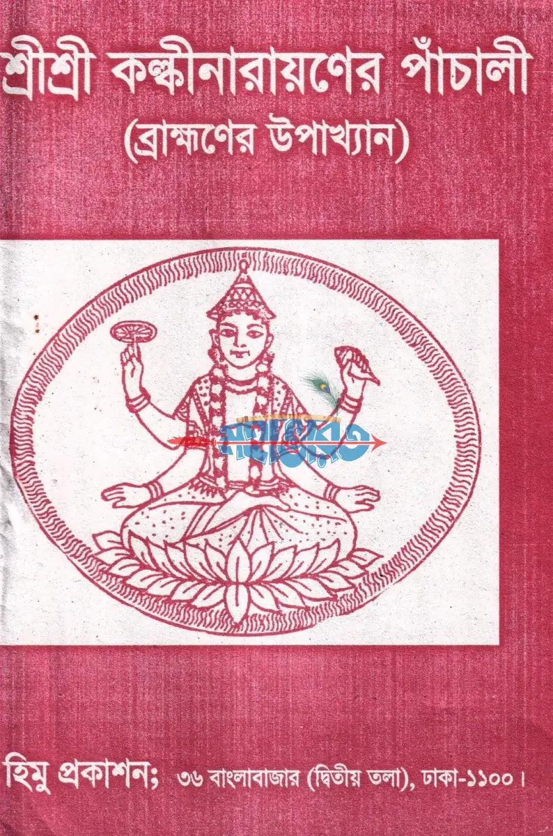 শ্রীশ্রী কল্কীনারায়ণের পাঁচালী (ব্রাহ্মণের উপাখ্যান) Hindu Religious Books